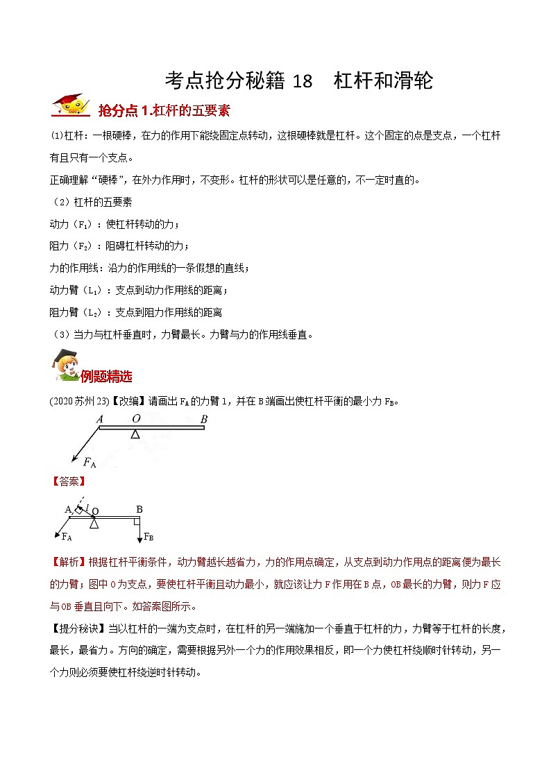 秘籍 18  杠杆和滑轮（解析版 ）第1页