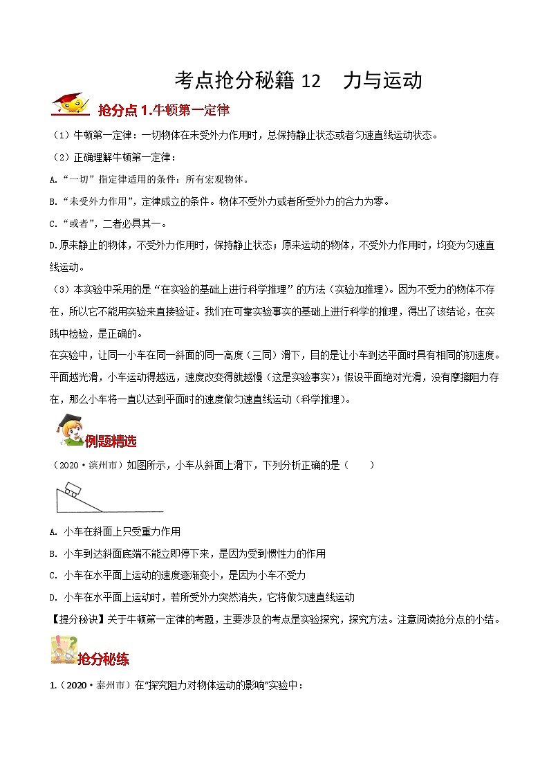 秘籍 12  力与运动（原卷版）第1页