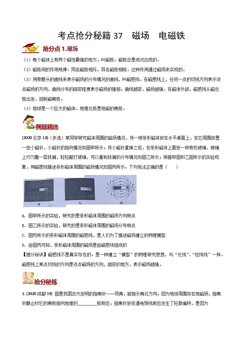 秘籍 37  磁场  电磁铁（原卷版）第1页