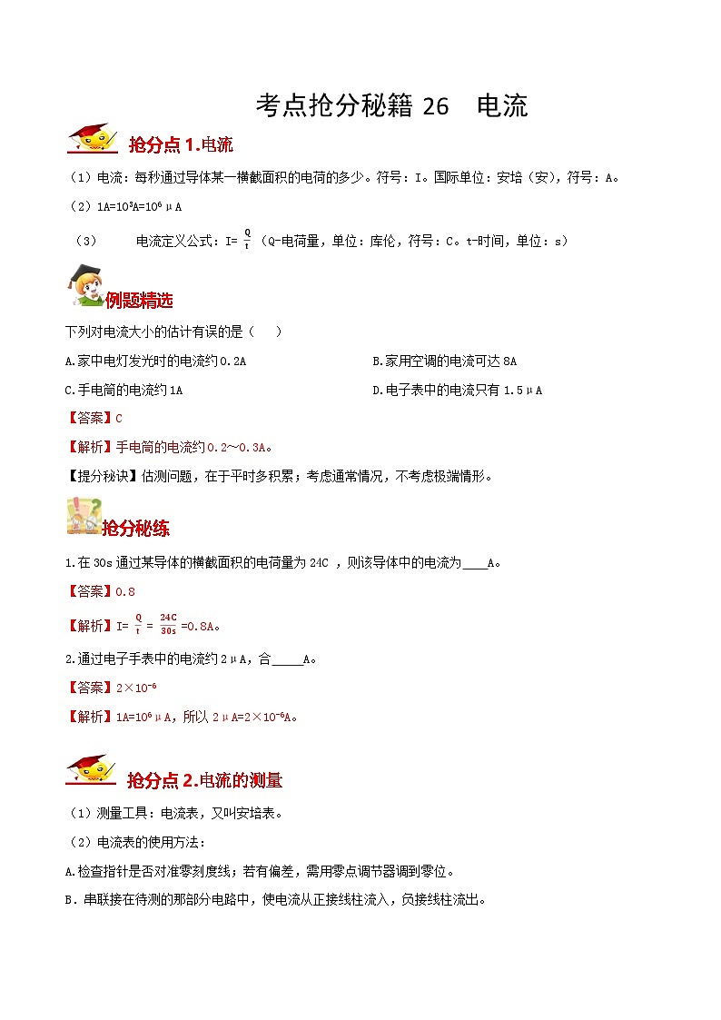 秘籍 26  电流（解析版）第1页