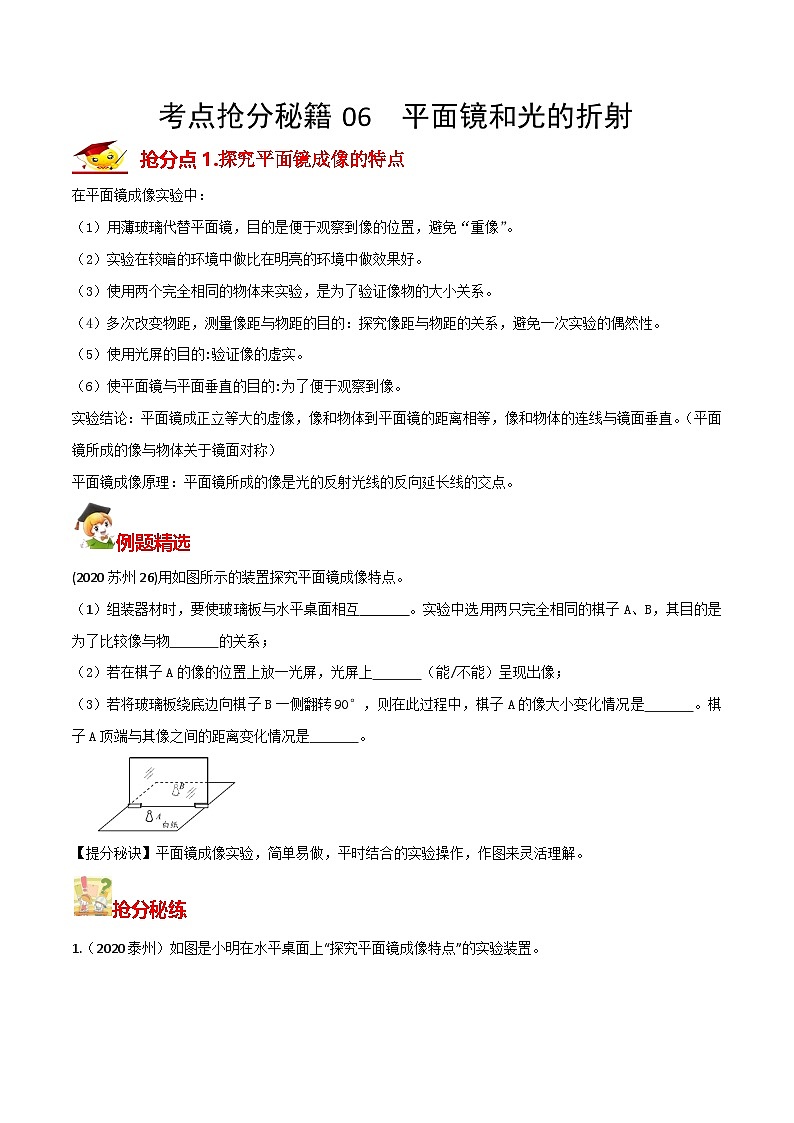 秘籍 06  平面镜和光的折射（原卷板）第1页