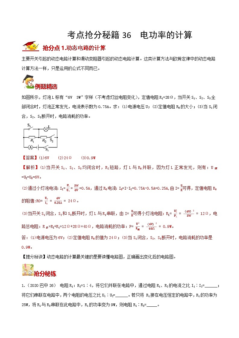 秘籍 36  电功率的计算（解析版）第1页