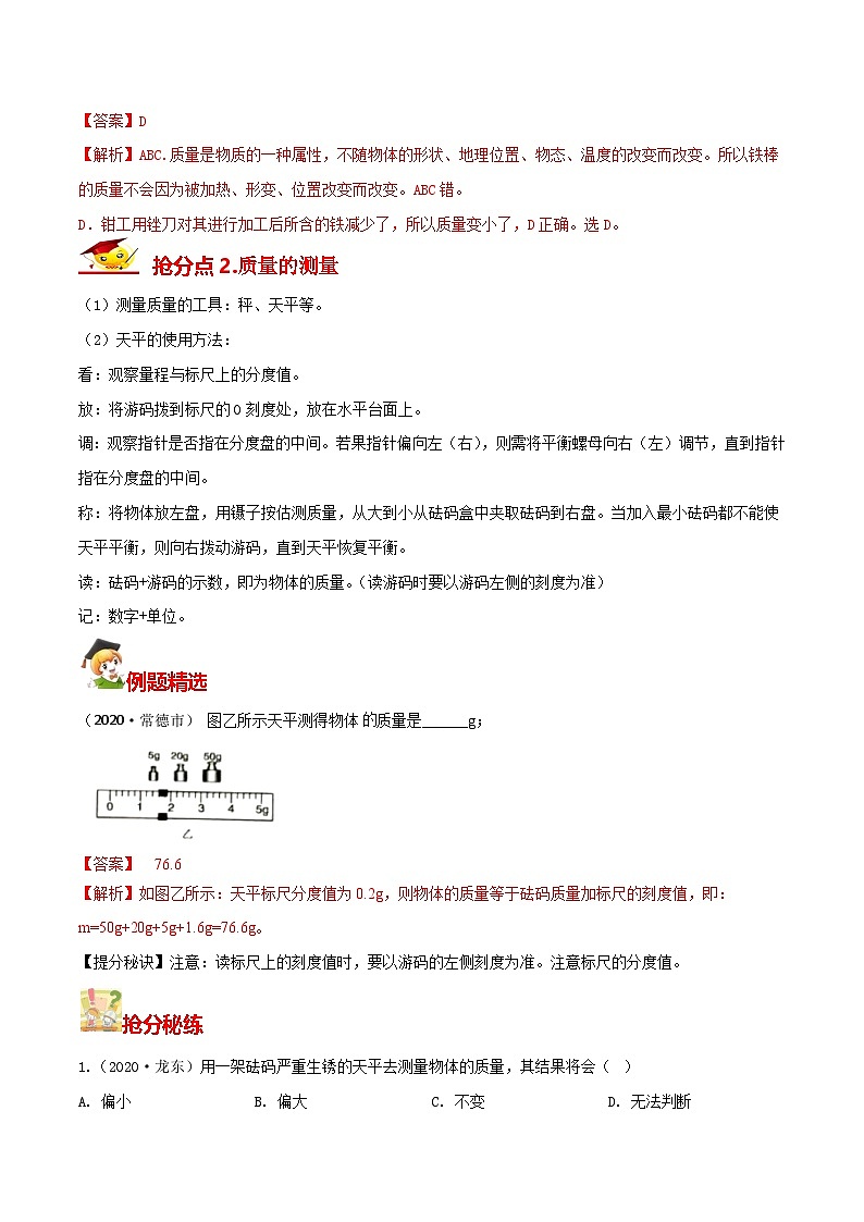 秘籍 08  质量与密度（解析版）第2页