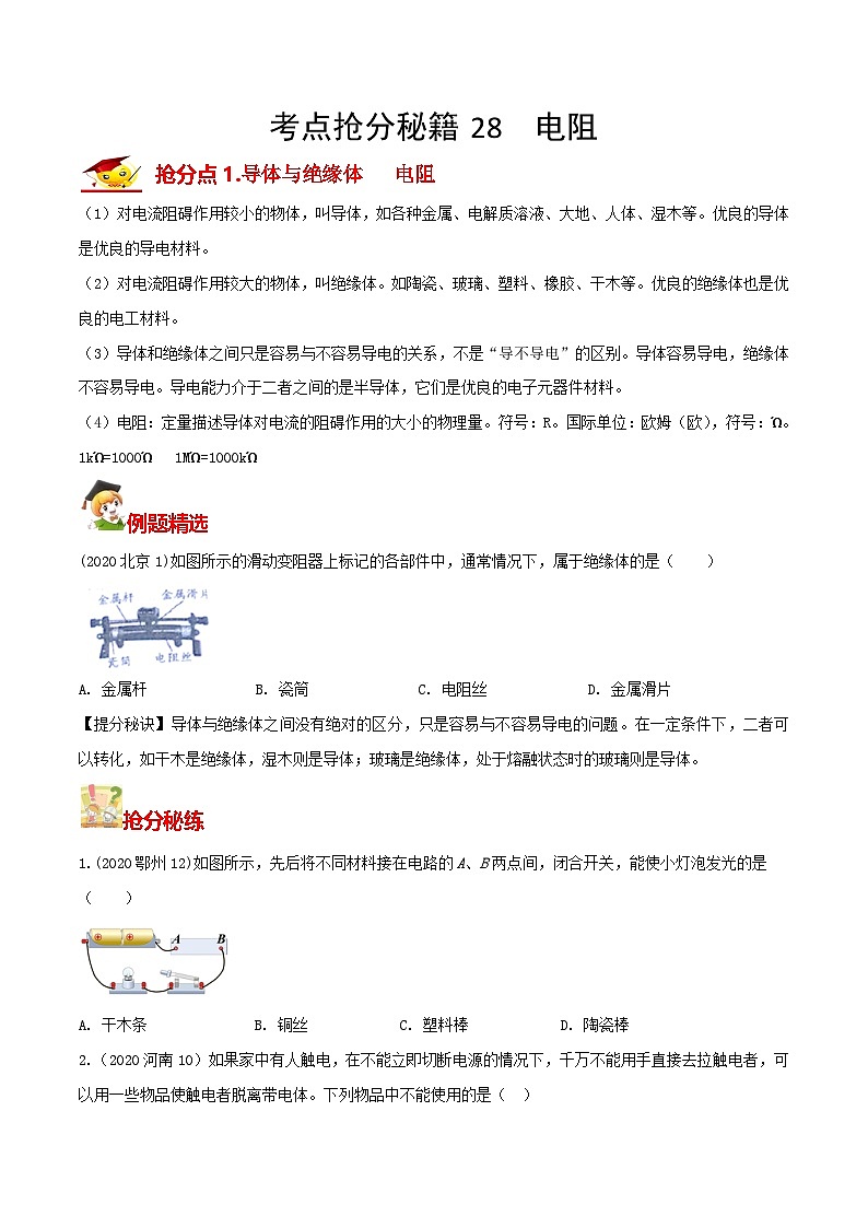 秘籍 28  电阻（原卷版）第1页