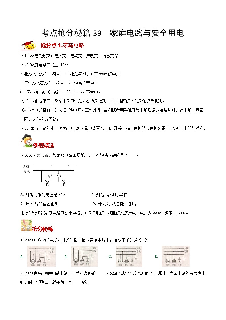 秘籍 39  家庭电路与安全用电（原卷版）第1页