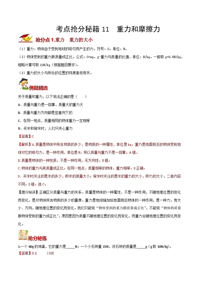 秘籍 11  重力和摩擦力（解析版）第1页