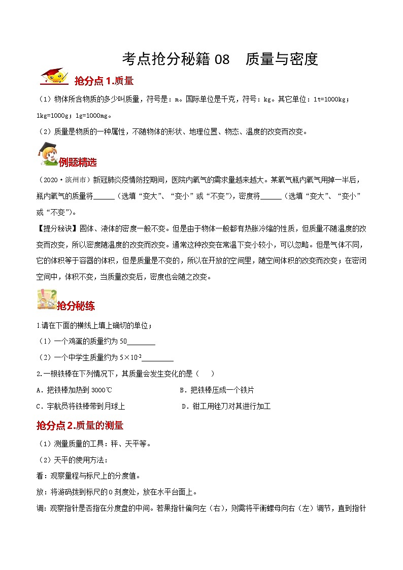秘籍 08  质量与密度（原卷版）第1页