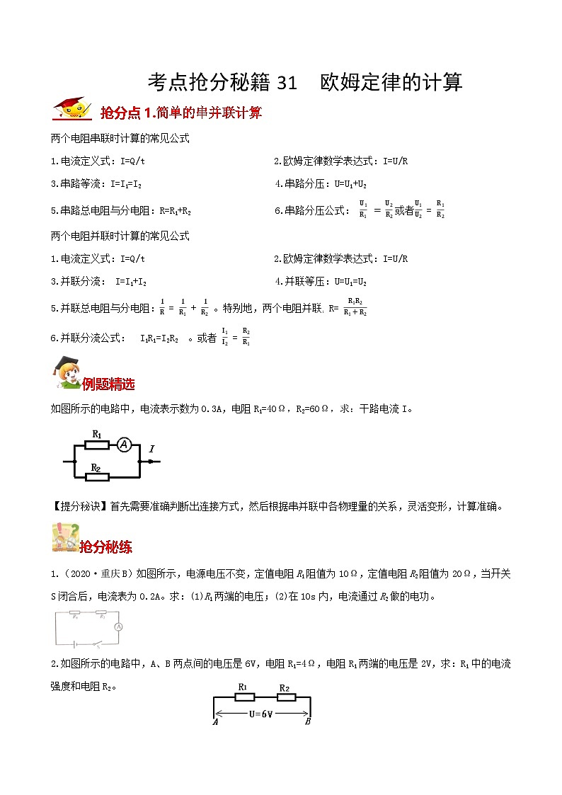 秘籍 31  欧姆定律的计算（原卷版）第1页