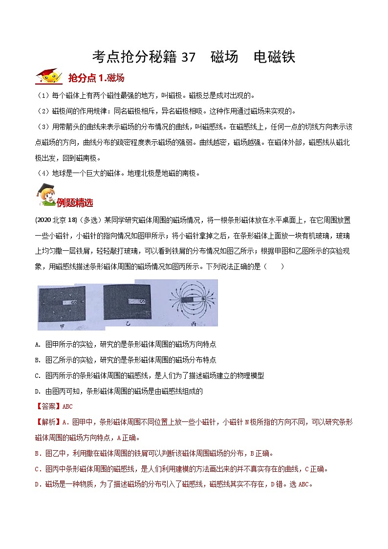 秘籍 37  磁场  电磁铁（解析版）第1页
