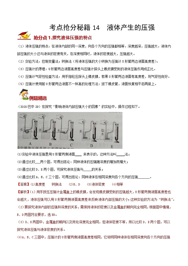 秘籍 14  液体产生的压强（解析版）第1页