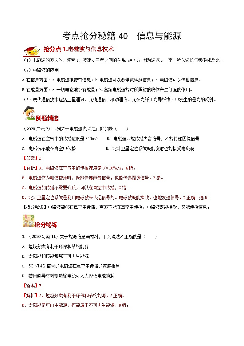 秘籍 40  信息与能源（解析版）第1页