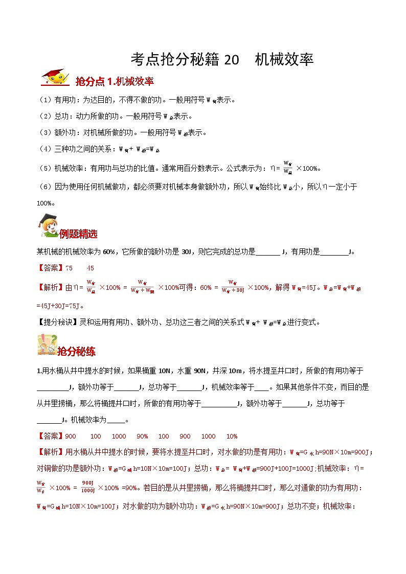 秘籍 20  机械效率（解析版）第1页