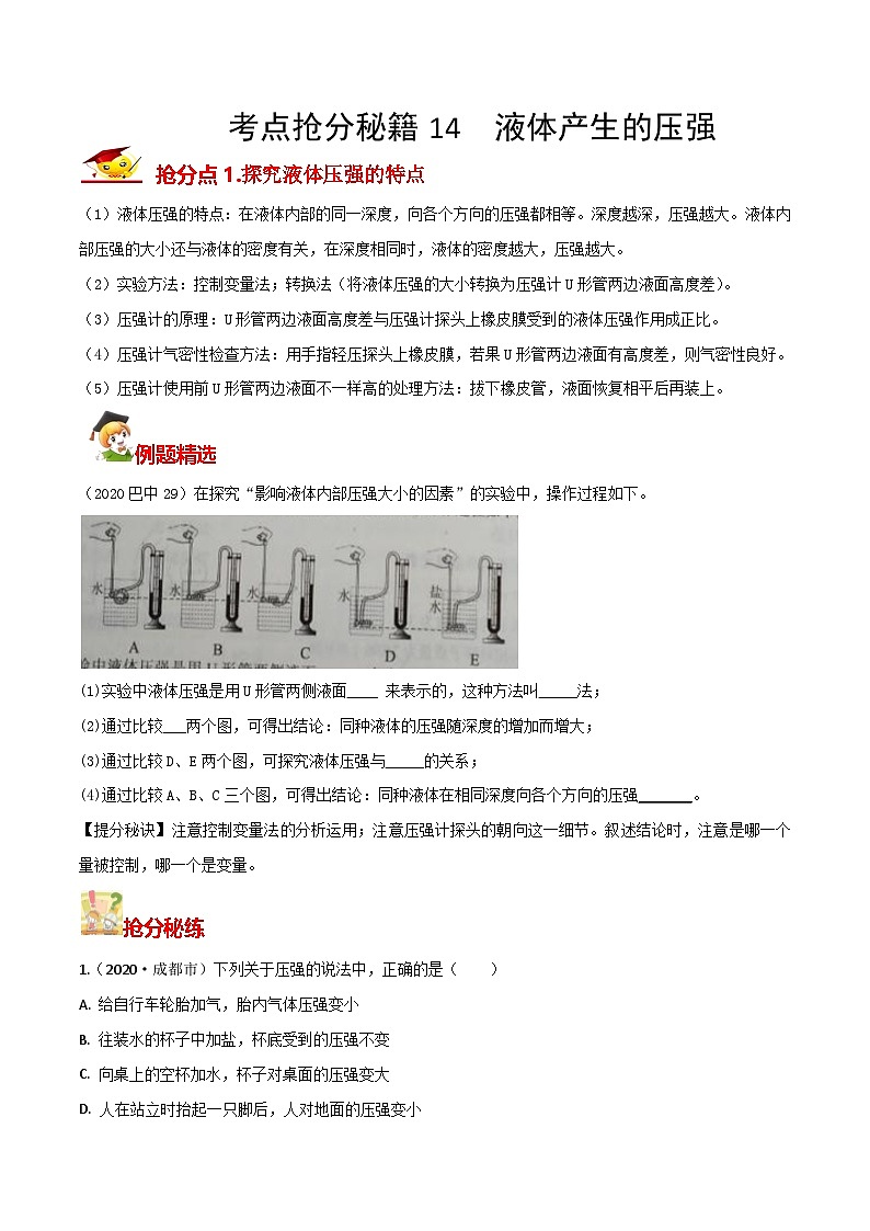 秘籍 14  液体产生的压强（原卷版）第1页
