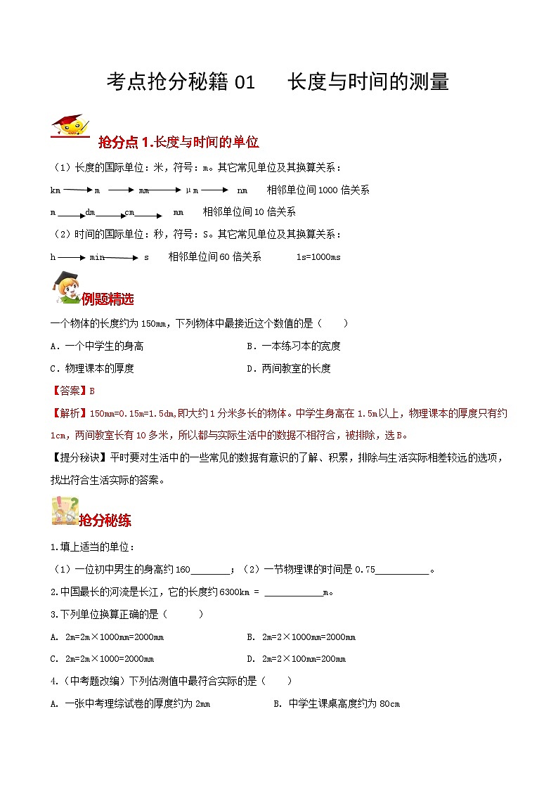 秘籍 01  长度与时间的测量（原卷版）第1页