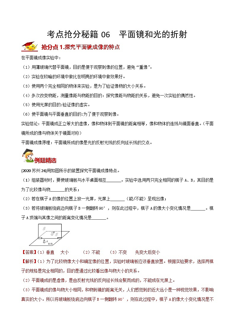 秘籍 06  平面镜和光的折射（解析版）第1页