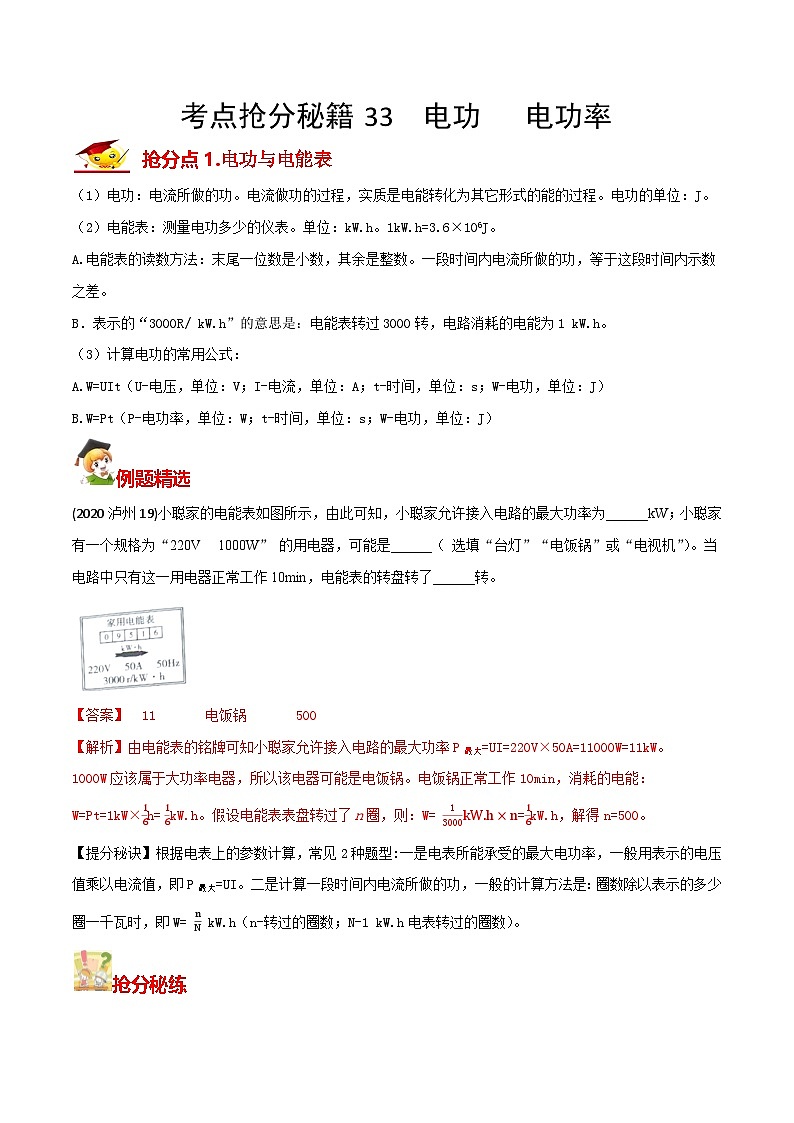 秘籍 33  电功  电功率（解析版）第1页
