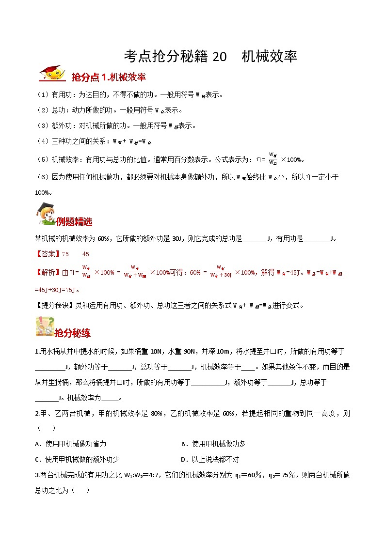秘籍 20  机械效率（原卷板）第1页