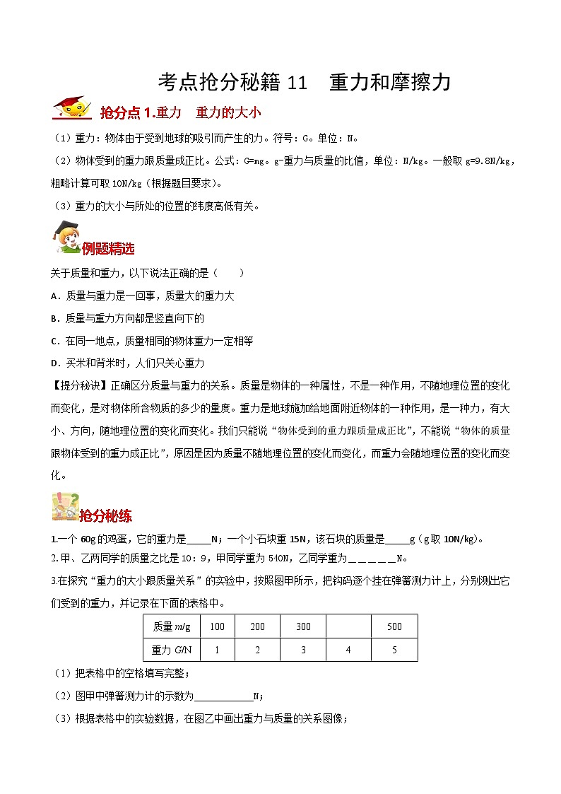 秘籍 11  重力和摩擦力（原卷版）第1页