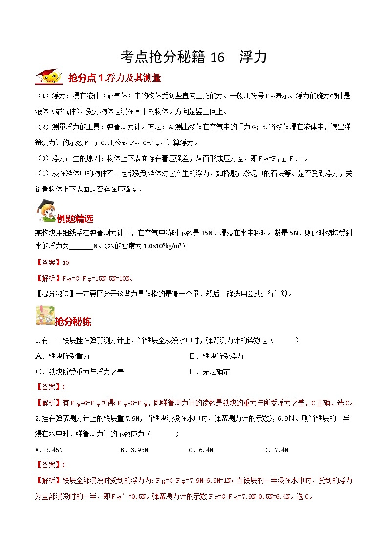 秘籍 16  浮力（解析版）第1页