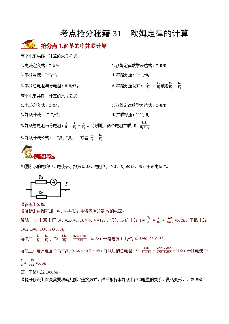 秘籍 31  欧姆定律的计算（解析版）第1页