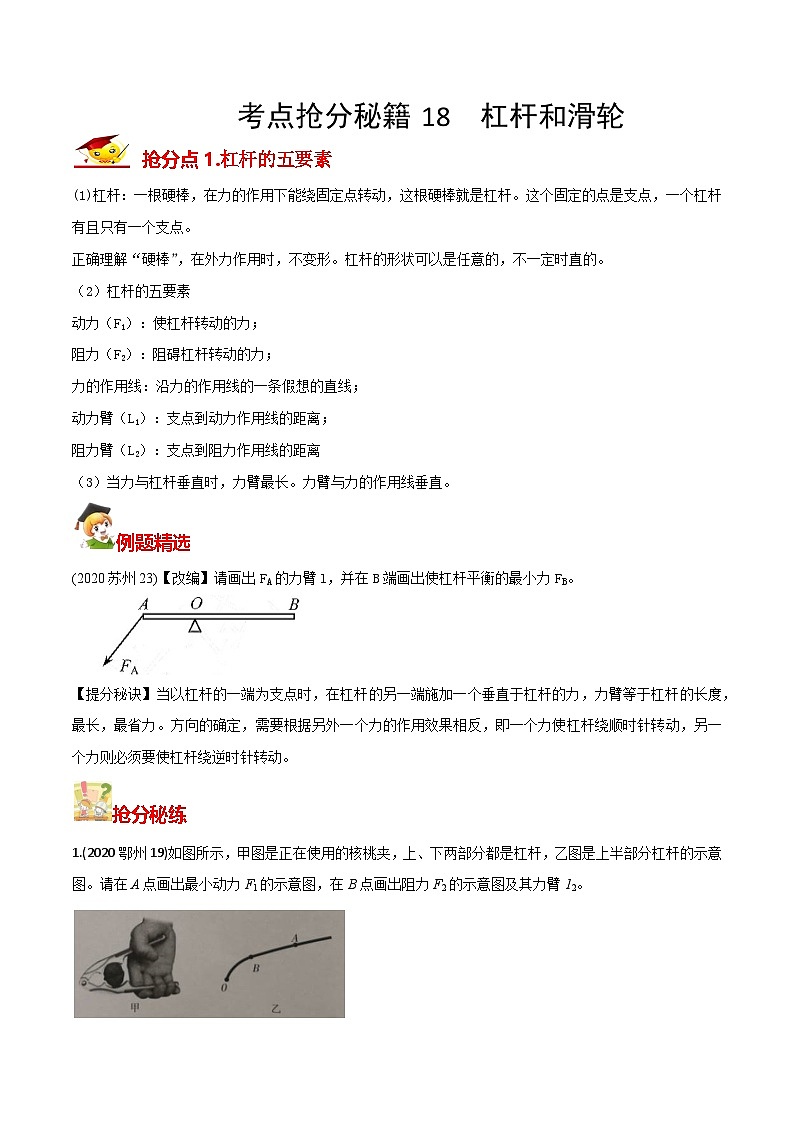 秘籍 18  杠杆和滑轮（原卷版）第1页