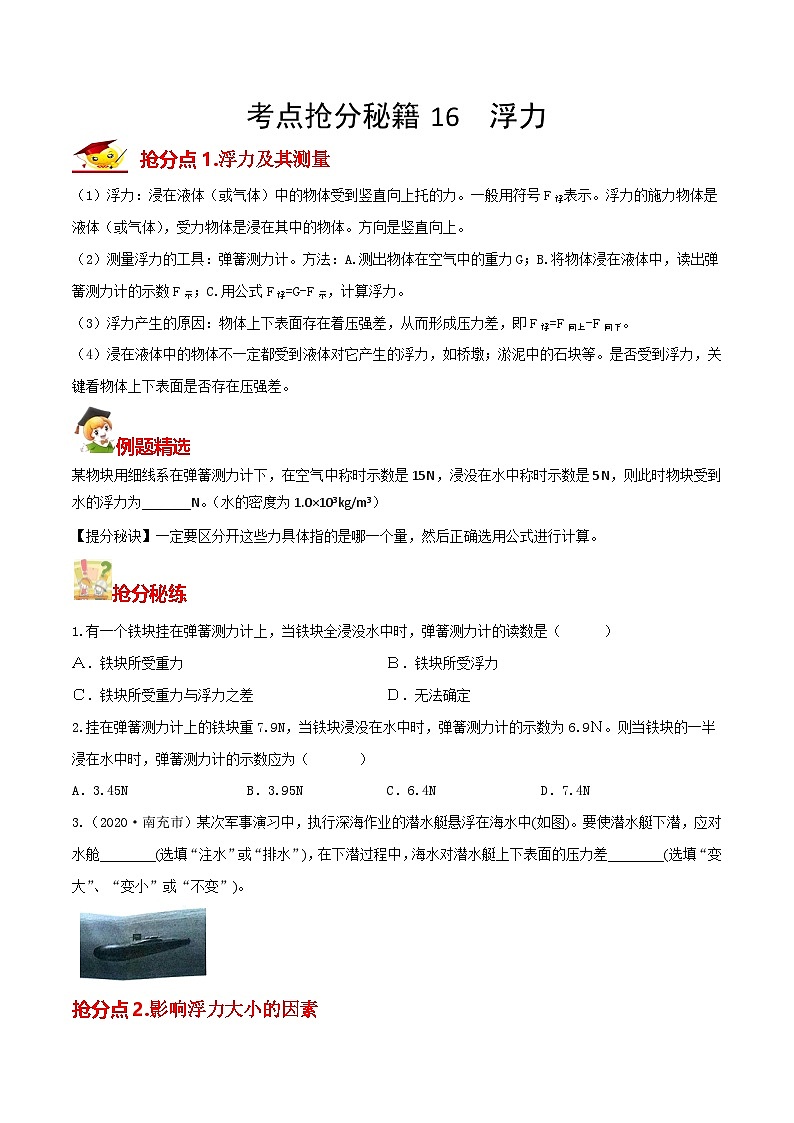 秘籍 16  浮力（原卷版）第1页