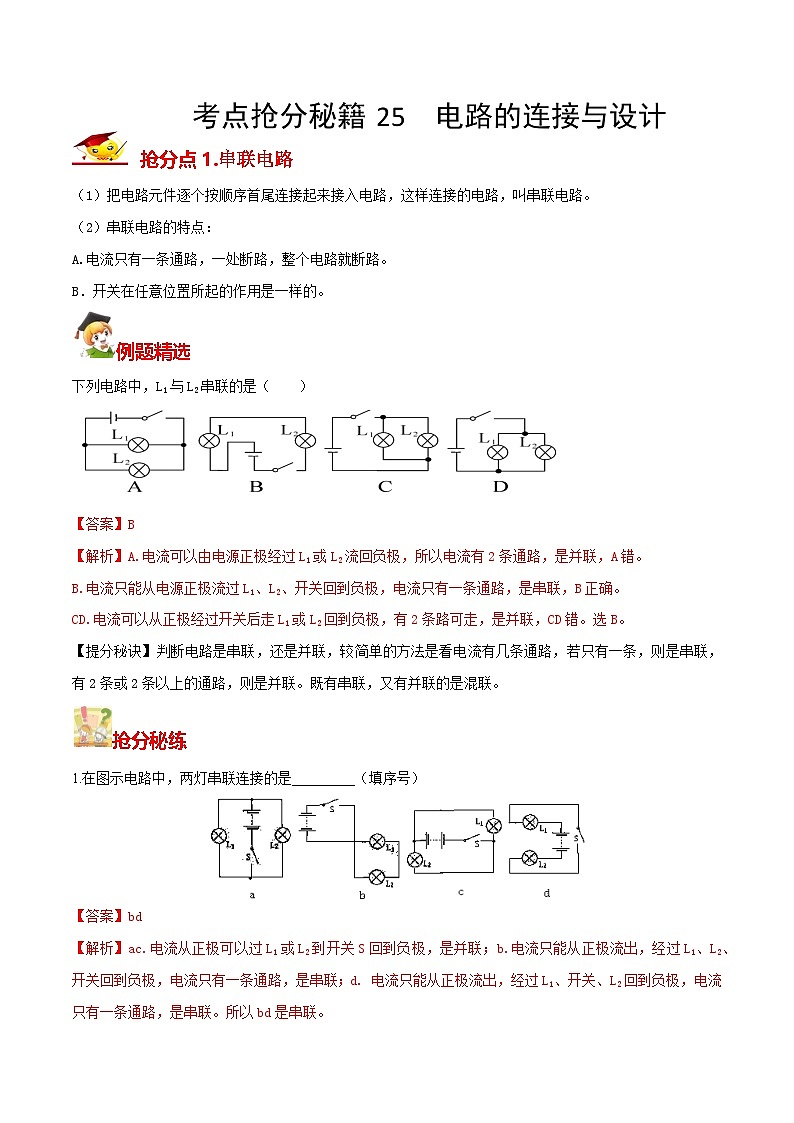 秘籍 25  电路的连接与设计（解析版）第1页