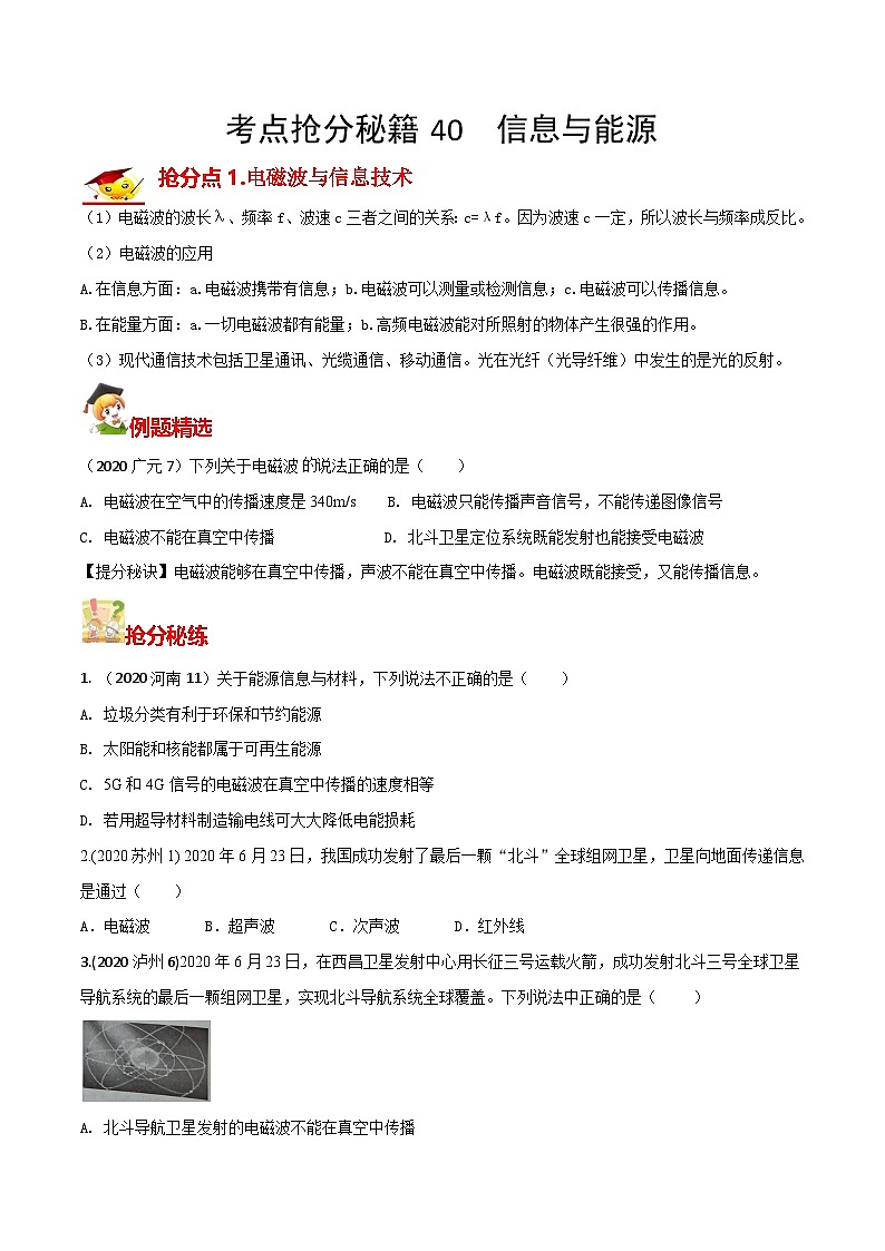 秘籍 40  信息与能源（原卷版）第1页