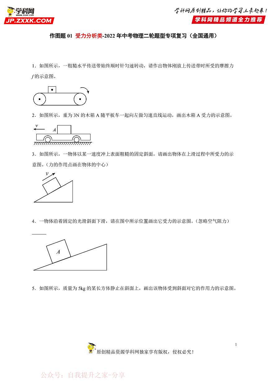 作图题01 受力分析类-中考物理二轮题型专项复习（全国通用） 练习题含参考答案第1页