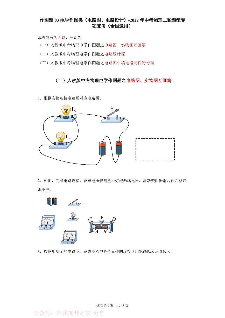 作图题03电学作图类（电路图、电路设计）-中考物理二轮题型专项复习（全国通用） 练习题含参考答案第1页