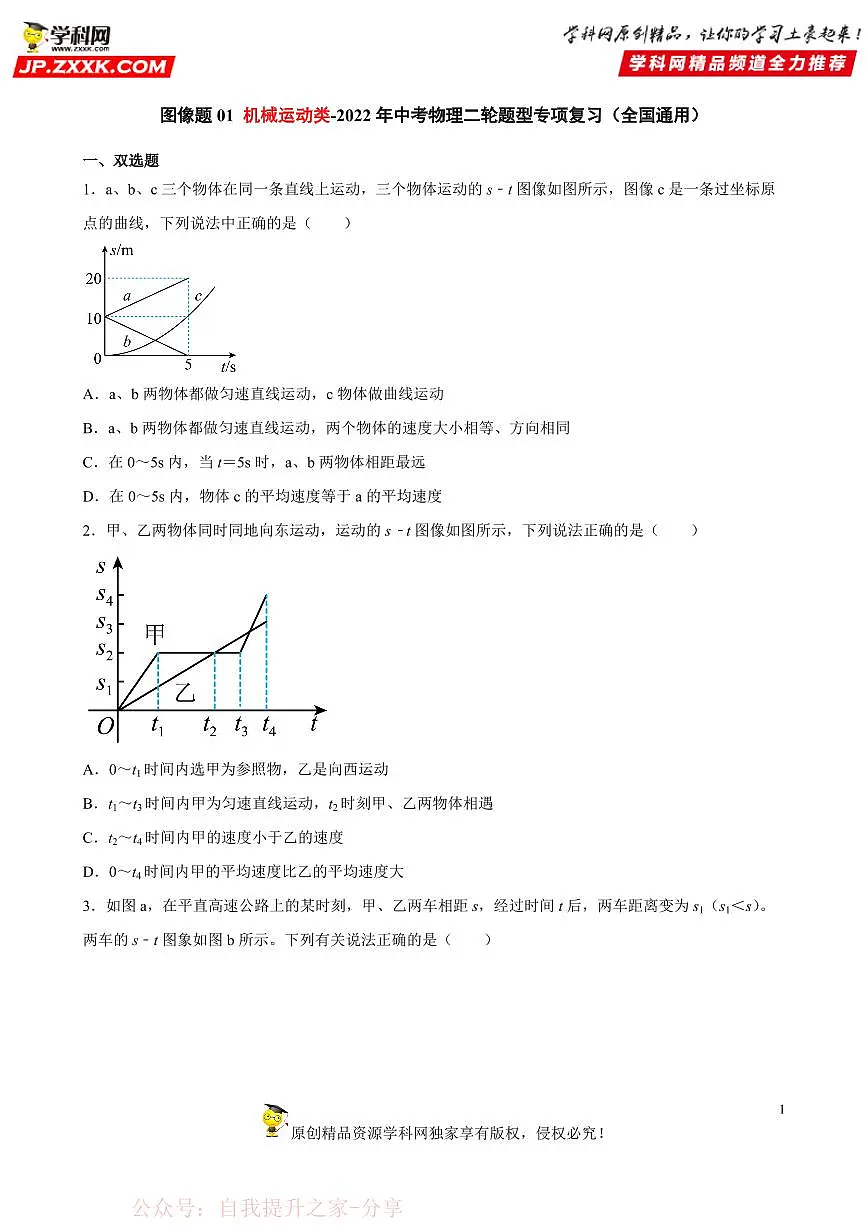 图像题01 机械运动类-中考物理二轮题型专项复习（全国通用） 练习题含参考答案第1页