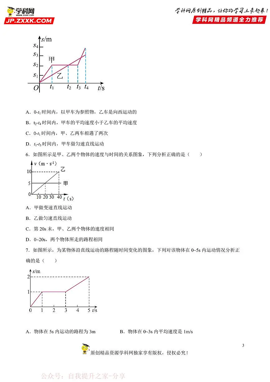 图像题01 机械运动类-中考物理二轮题型专项复习（全国通用） 练习题含参考答案第3页