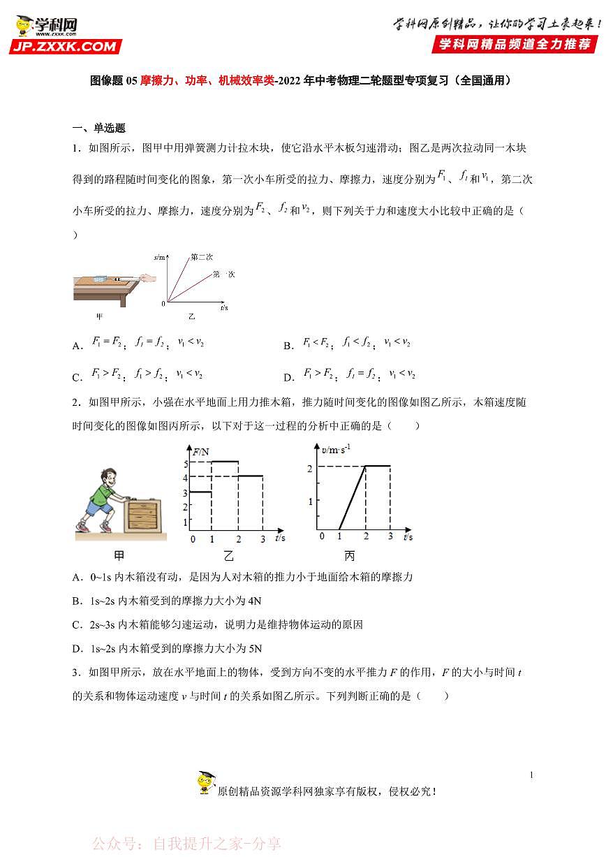 图像题05 摩擦力、功率、机械效率类-中考物理二轮题型专项复习（全国通用） 练习题含参考答案第1页