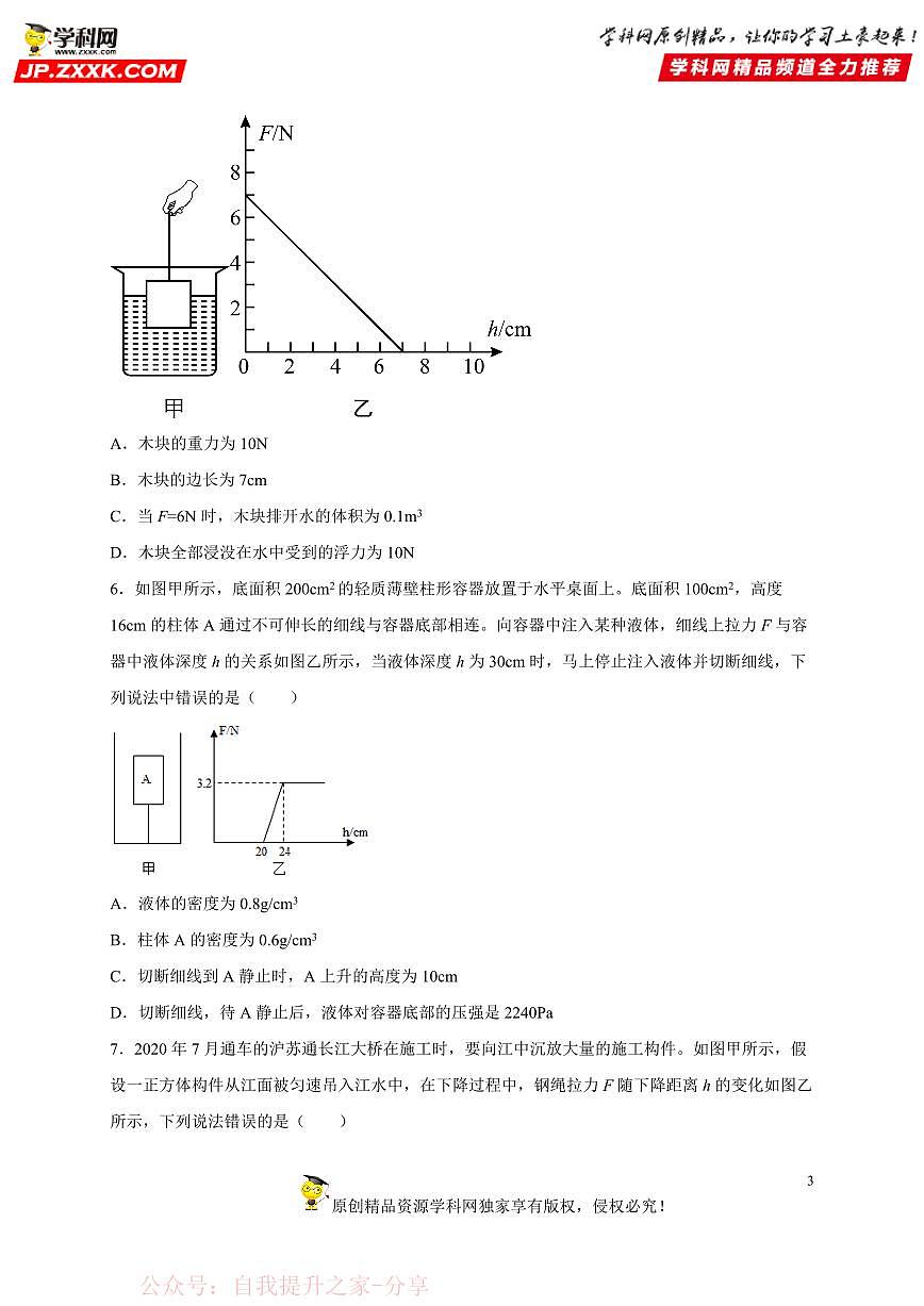 图像题06 压强浮力类-中考物理二轮题型专项复习（全国通用） 练习题含参考答案第3页