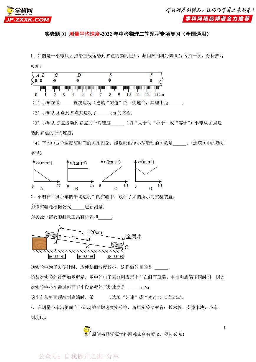 实验题01 测量平均速度-中考物理二轮题型专项复习（全国通用） 练习题含参考答案第1页
