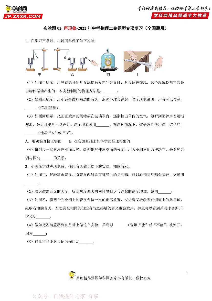 实验题02 声现象-中考物理二轮题型专项复习（全国通用） 练习题含参考答案第1页
