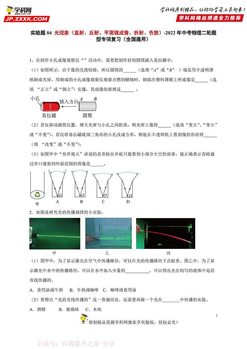 实验题04 光现象（直射、反射、平面镜成像、折射、色散）-中考物理二轮题型专项复习（全国通用） 练习题含参考答案第1页