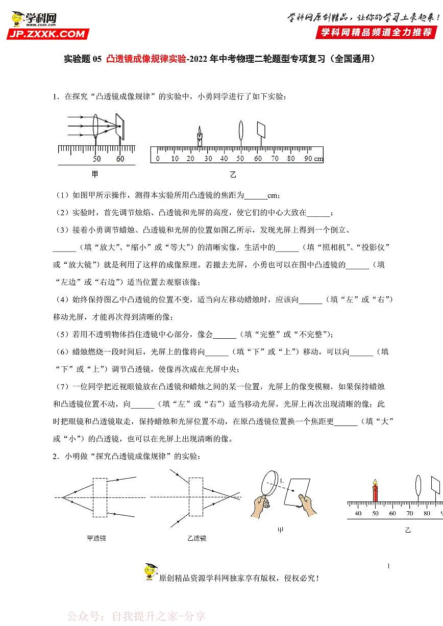 实验题05 凸透镜成像规律实验-中考物理二轮题型专项复习（全国通用） 练习题含参考答案第1页