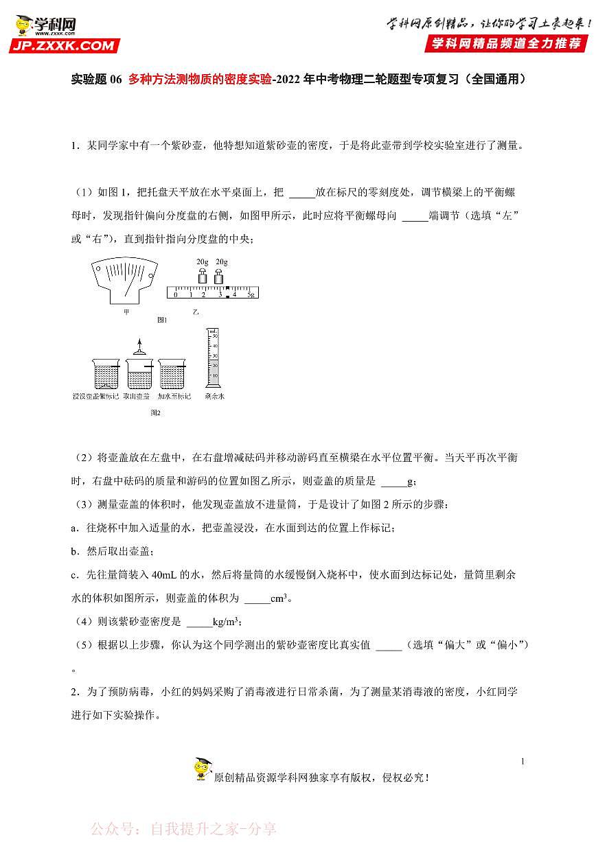 实验题06 多种方法测物质的密度实验-中考物理二轮题型专项复习（全国通用） 练习题含参考答案第1页
