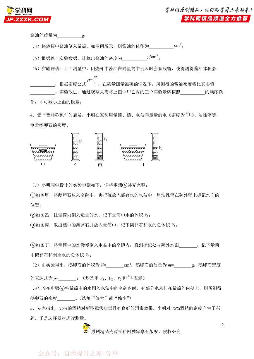 实验题06 多种方法测物质的密度实验-中考物理二轮题型专项复习（全国通用） 练习题含参考答案第3页