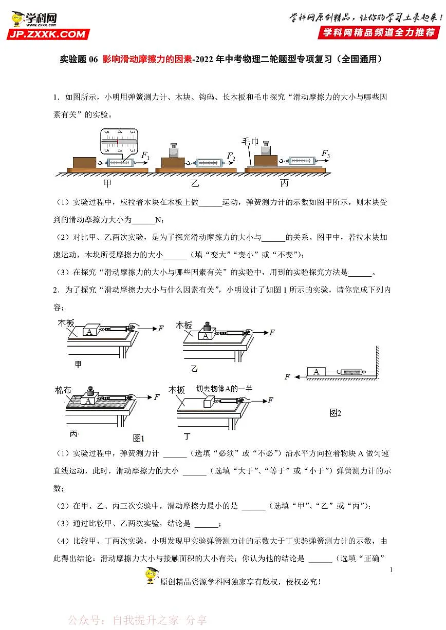 实验题07 影响滑动摩擦力的因素-中考物理二轮题型专项复习（全国通用） 练习题含参考答案第1页