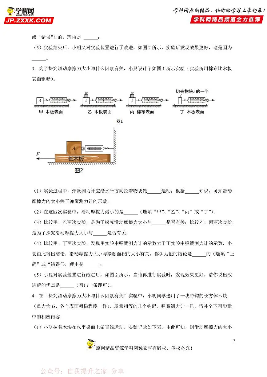 实验题07 影响滑动摩擦力的因素-中考物理二轮题型专项复习（全国通用） 练习题含参考答案第2页