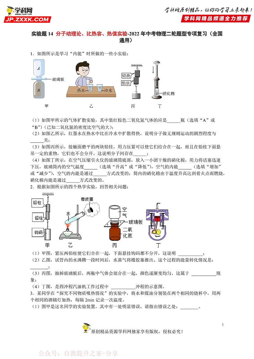 实验题14 分子动理论、比热容、热值实验-中考物理二轮题型专项复习（全国通用） 练习题含参考答案第1页