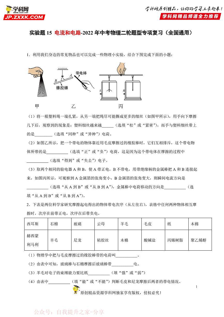 实验题15 电流和电路-中考物理二轮题型专项复习（全国通用） 练习题含参考答案第1页