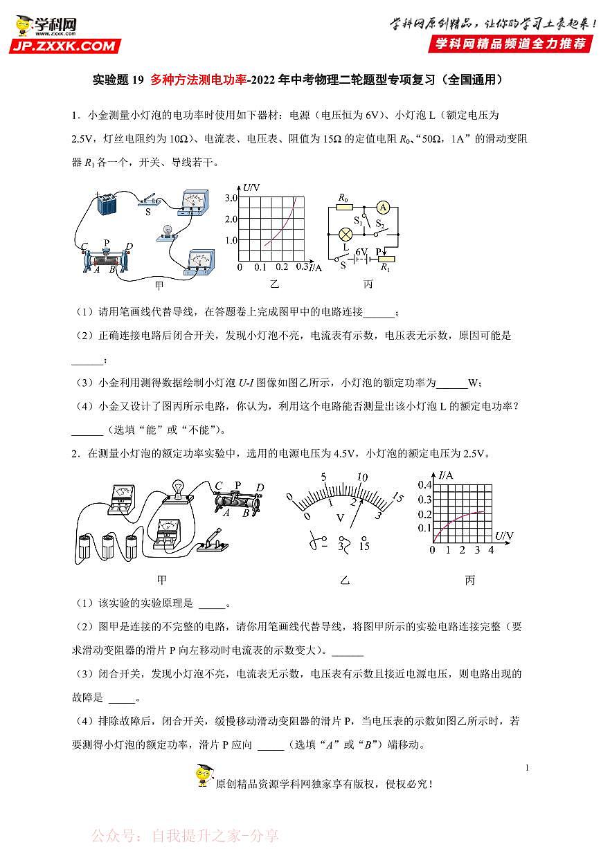 实验题19 多种方法测电功率-中考物理二轮题型专项复习（全国通用） 练习题含参考答案第1页