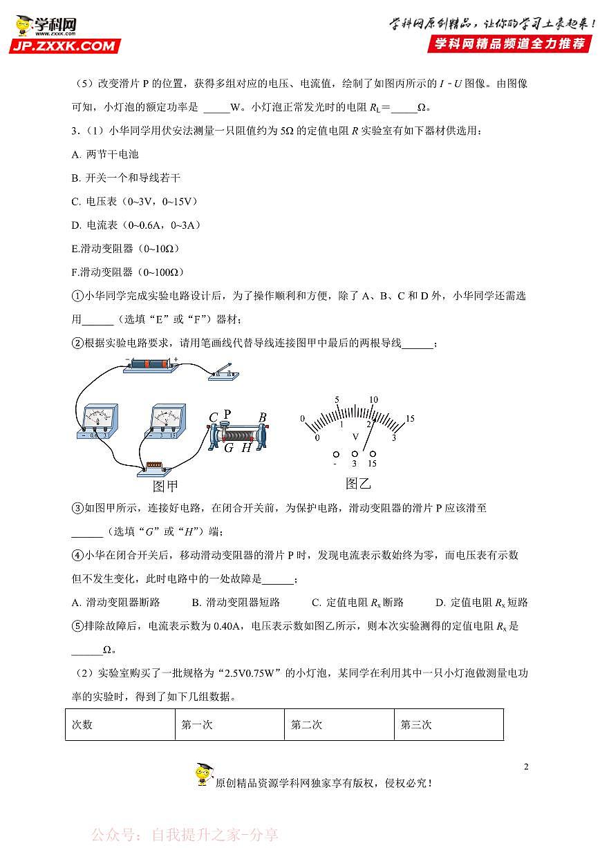 实验题19 多种方法测电功率-中考物理二轮题型专项复习（全国通用） 练习题含参考答案第2页