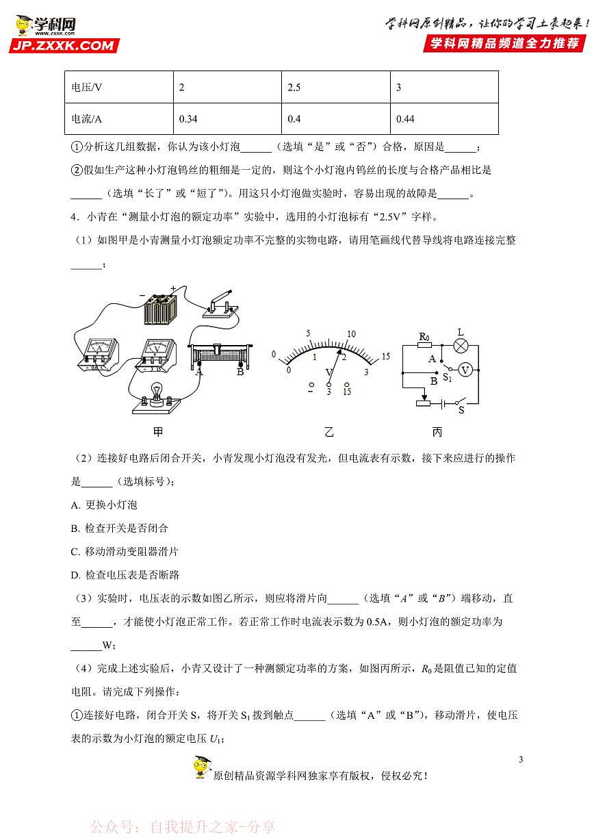 实验题19 多种方法测电功率-中考物理二轮题型专项复习（全国通用） 练习题含参考答案第3页
