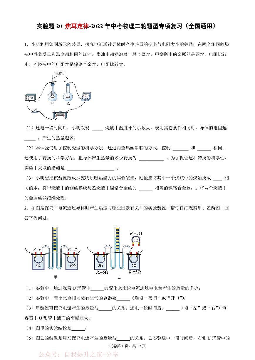 实验题20 焦耳定律-中考物理二轮题型专项复习（全国通用） 练习题含参考答案第1页
