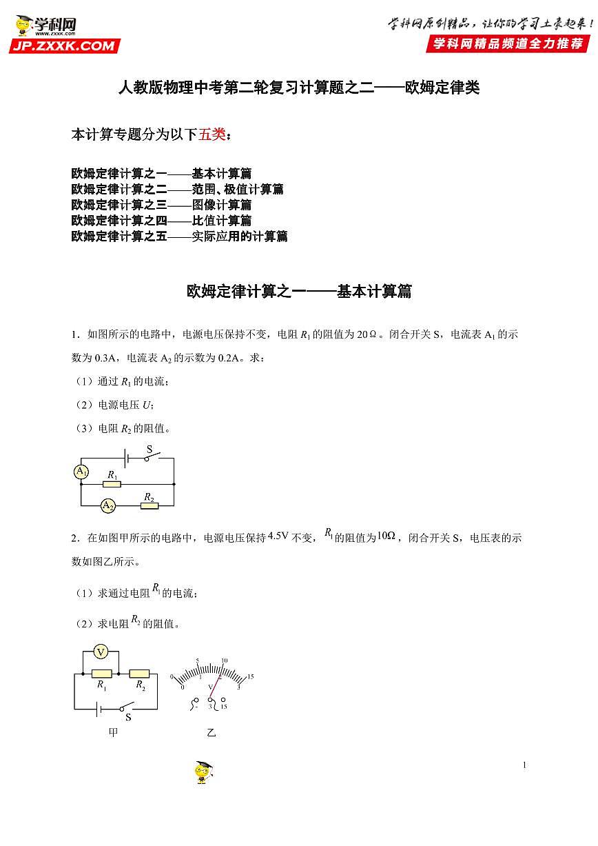 计算题02 欧姆定律类-中考物理二轮题型专项复习（全国通用） 练习题含参考答案第1页