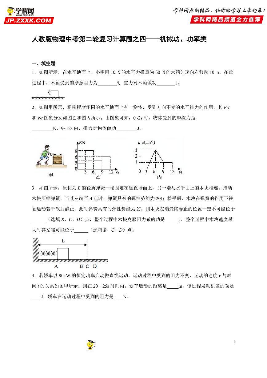 计算题04 机械功、功率类-中考物理二轮题型专项复习（全国通用） 练习题含参考答案第1页